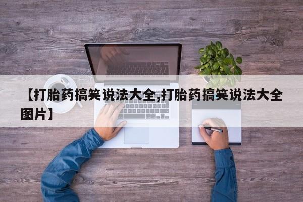 打胎药在线购买微信动态 第57页