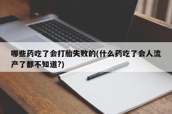 打胎药在线购买微信动态 第56页