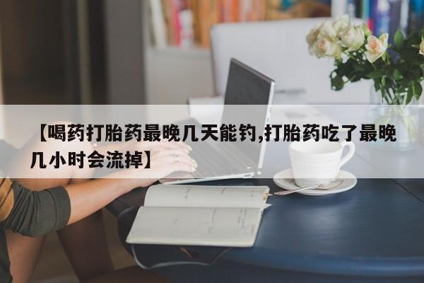 打胎药在线购买微信动态 第54页