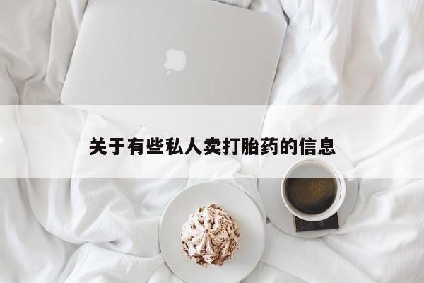 打胎药在线购买微信关于有些私人卖打胎药的信息