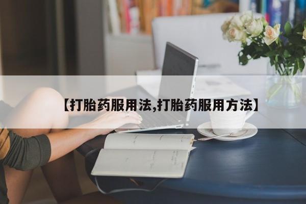 打胎药在线购买微信动态 第44页