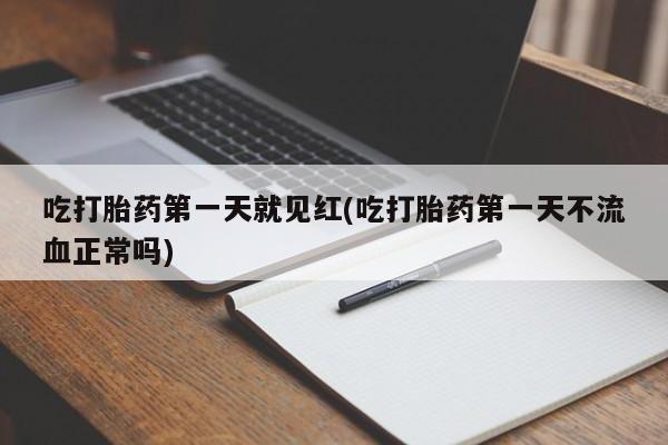 打胎药在线购买微信吃打胎药第一天就见红(吃打胎药第一天不流血正常吗)