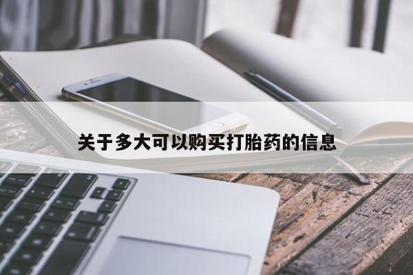 打胎药在线购买微信关于多大可以购买打胎药的信息
