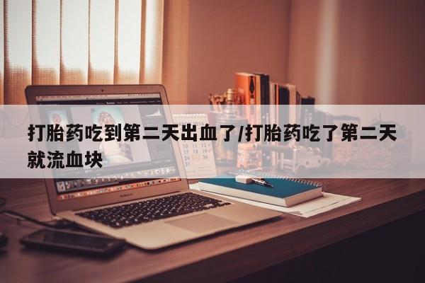 打胎药在线购买微信资讯 第32页