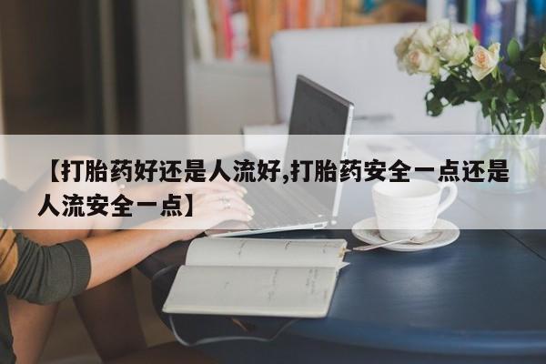 打胎药在线购买微信动态 第25页
