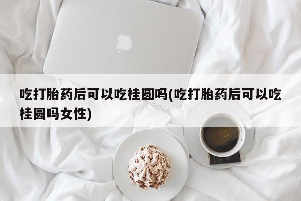 打胎药在线购买微信动态 第20页