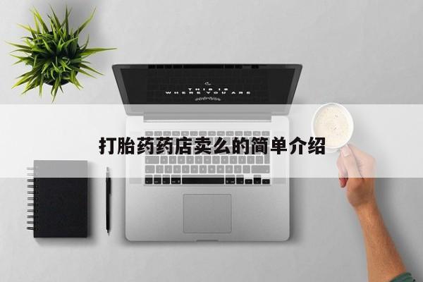 打胎药在线购买微信打胎药药店卖么的简单介绍