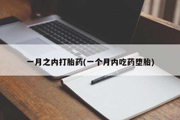 打胎药在线购买微信一月之内打胎药(一个月内吃药堕胎)