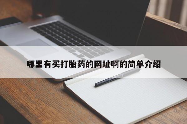 打胎药在线购买微信哪里有买打胎药的网址啊的简单介绍