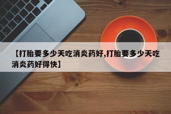 打胎药在线购买微信要闻 第10页