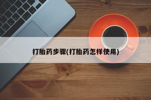 打胎药在线购买微信打胎药步骤(打胎药怎样使用)
