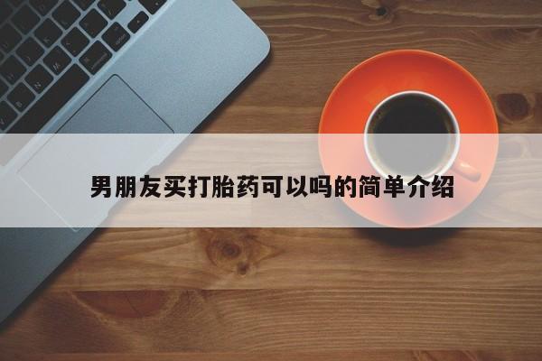 打胎药在线购买微信男朋友买打胎药可以吗的简单介绍
