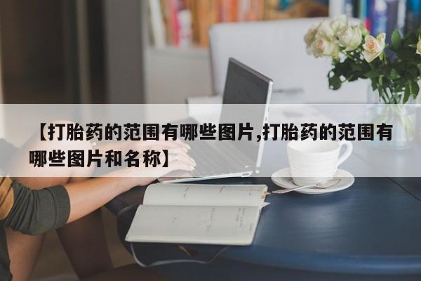 打胎药在线购买微信新闻 第10页