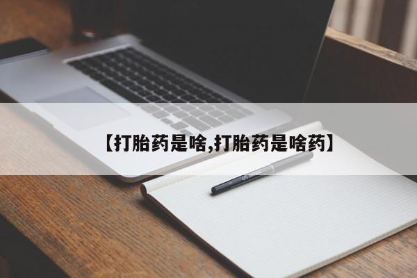 打胎药在线购买微信【打胎药是啥,打胎药是啥药】