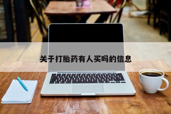打胎药在线购买微信关于打胎药有人买吗的信息