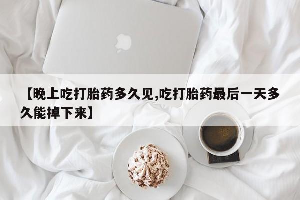 打胎药在线购买微信动态 第3页