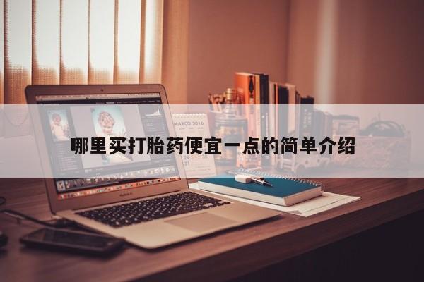 打胎药在线购买微信哪里买打胎药便宜一点的简单介绍