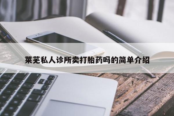 打胎药在线购买微信莱芜私人诊所卖打胎药吗的简单介绍
