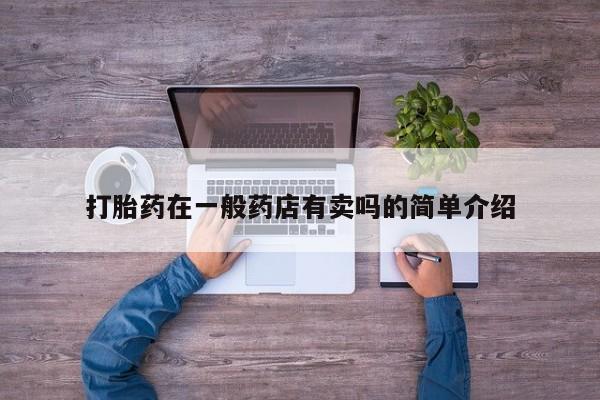 打胎药在线购买微信打胎药在一般药店有卖吗的简单介绍