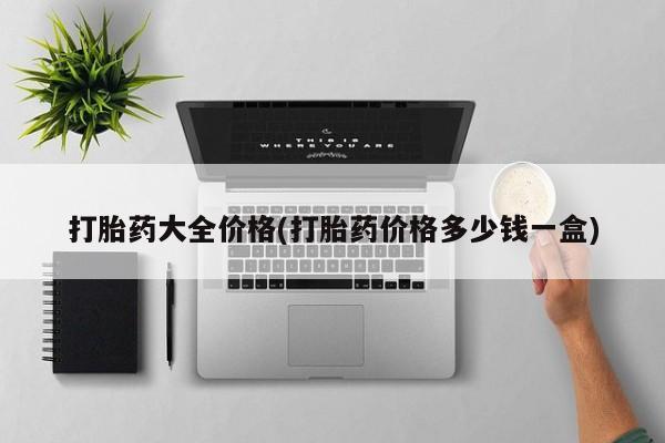 打胎药在线购买微信打胎药大全价格(打胎药价格多少钱一盒)