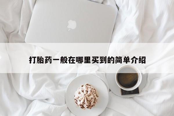 打胎药在线购买微信打胎药一般在哪里买到的简单介绍