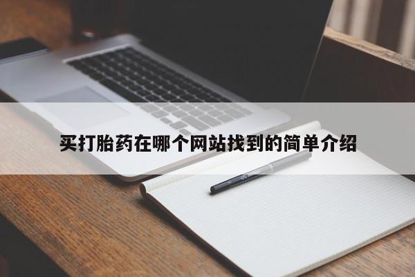打胎药在线购买微信买打胎药在哪个网站找到的简单介绍