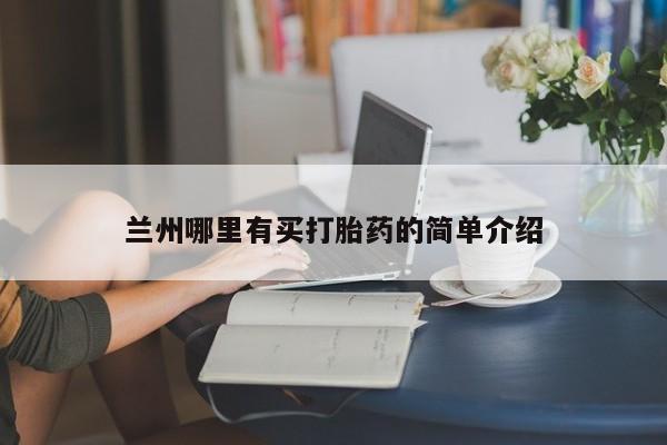 打胎药在线购买微信兰州哪里有买打胎药的简单介绍