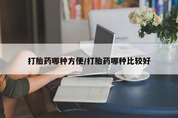 打胎药在线购买微信打胎药哪种方便/打胎药哪种比较好
