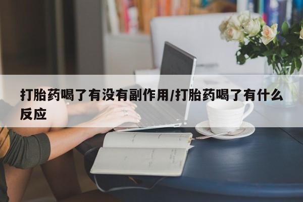 打胎药在线购买微信打胎药喝了有没有副作用/打胎药喝了有什么反应