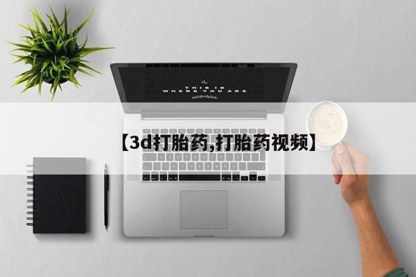 打胎药在线购买微信【3d打胎药,打胎药视频】