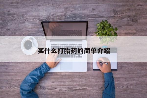 打胎药在线购买微信买什么打胎药的简单介绍
