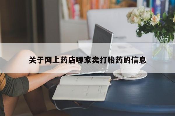 打胎药在线购买微信关于网上药店哪家卖打胎药的信息