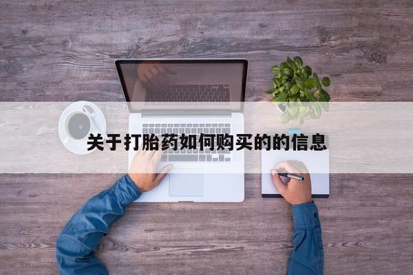 打胎药在线购买微信关于打胎药如何购买的的信息