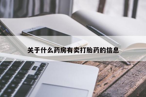 打胎药在线购买微信关于什么药房有卖打胎药的信息