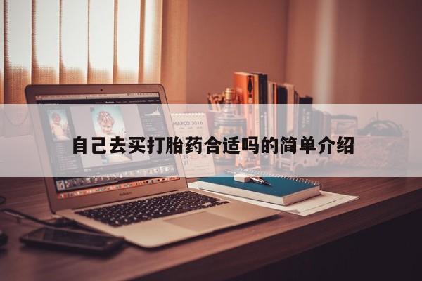 打胎药在线购买微信自己去买打胎药合适吗的简单介绍
