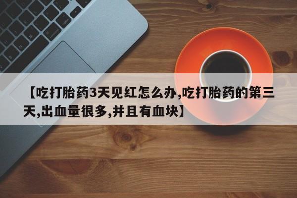 打胎药在线购买微信新闻 第229页