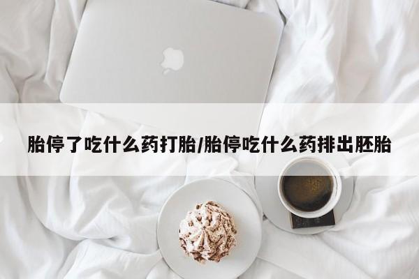 打胎药在线购买微信新闻 第230页