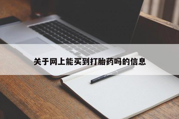 打胎药在线购买微信关于网上能买到打胎药吗的信息