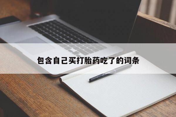 打胎药在线购买微信包含自己买打胎药吃了的词条