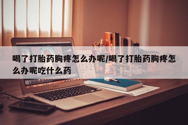 打胎药在线购买微信新闻 第203页