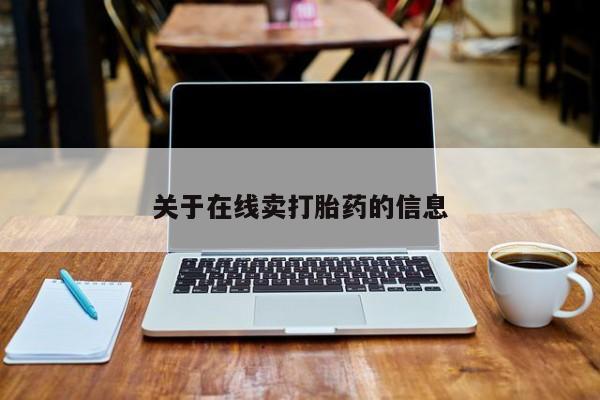 打胎药在线购买微信关于在线卖打胎药的信息