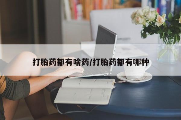 打胎药在线购买微信打胎药都有啥药/打胎药都有哪种