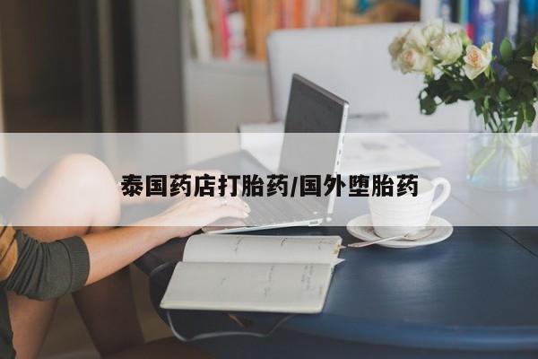 打胎药在线购买微信泰国药店打胎药/国外堕胎药