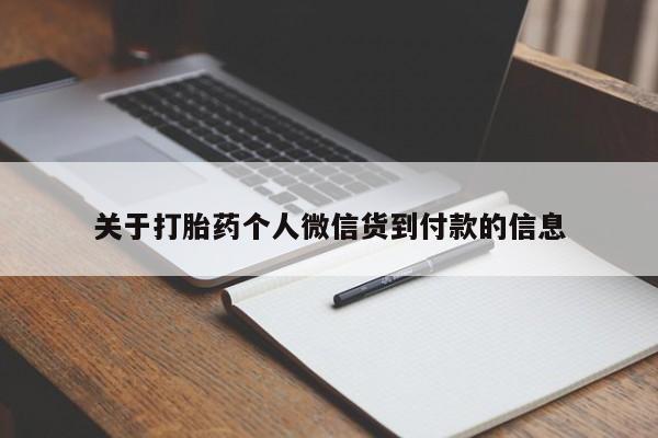 打胎药在线购买微信关于打胎药个人微信货到付款的信息