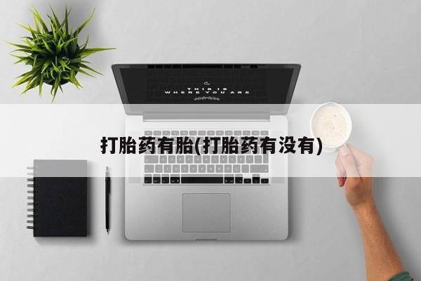打胎药在线购买微信打胎药有胎(打胎药有没有)