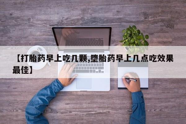 打胎药在线购买微信【打胎药早上吃几颗,堕胎药早上几点吃效果最佳】