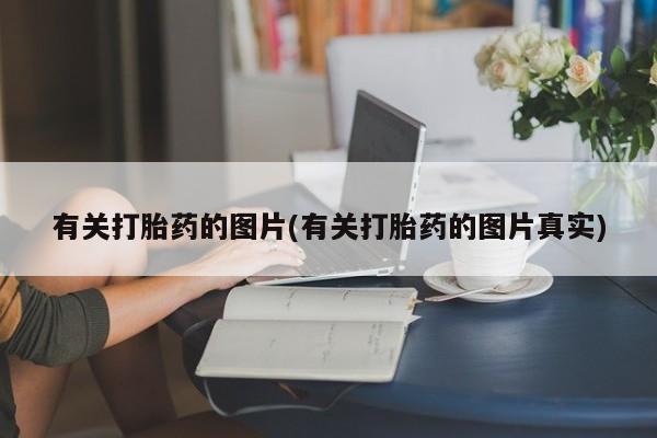打胎药在线购买微信有关打胎药的图片(有关打胎药的图片真实)
