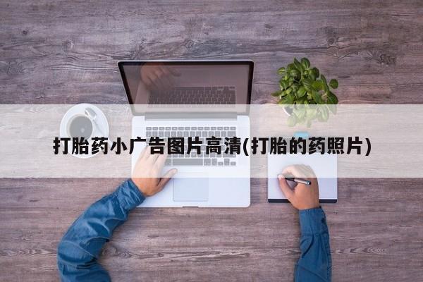 打胎药在线购买微信打胎药小广告图片高清(打胎的药照片)