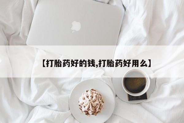 打胎药在线购买微信【打胎药好的钱,打胎药好用么】