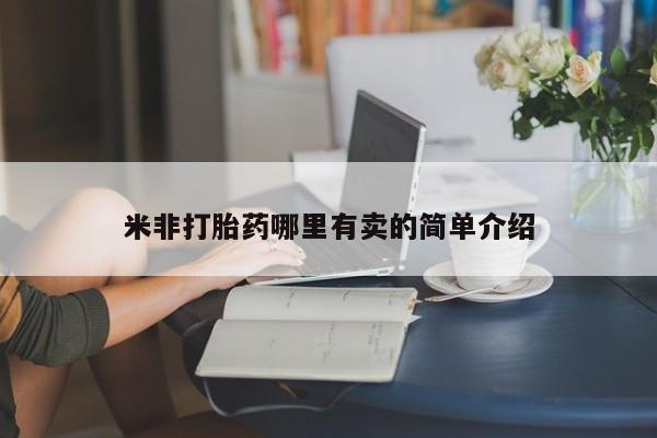 打胎药在线购买微信米非打胎药哪里有卖的简单介绍